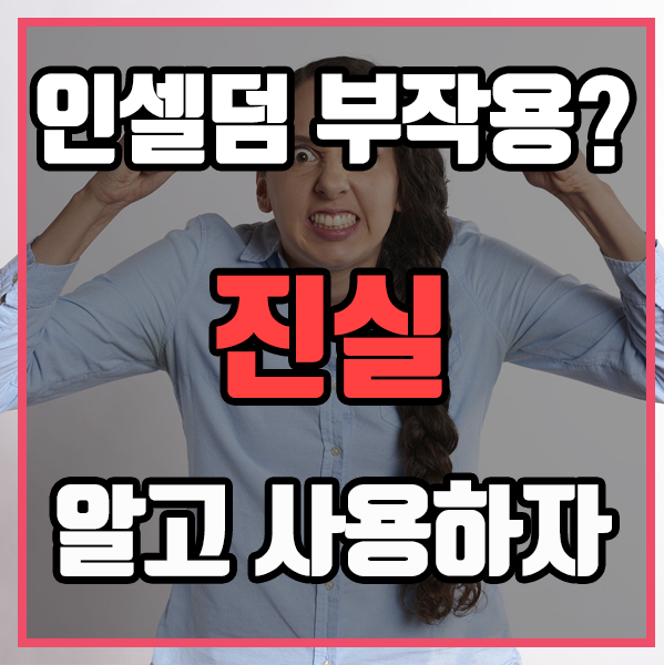  인셀덤 부작용? 지금이라도 제대로 알고 사용하자!