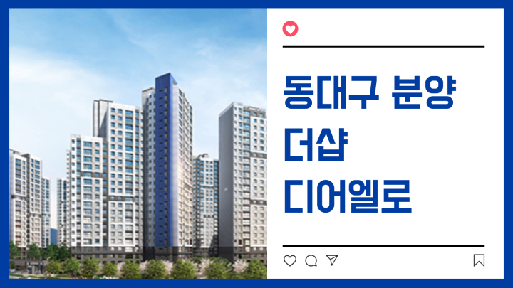  [동대구분양] 더샵 디어엘로 분양정보(동신천연합재건축)