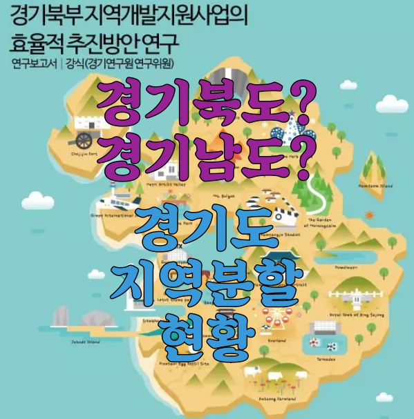  경기북부가 경기북도로? 경기분도론 남북 지역분할 현황