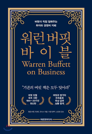  [책] 워런 버핏 바이블 (워런 버핏, 리처드 코너스)