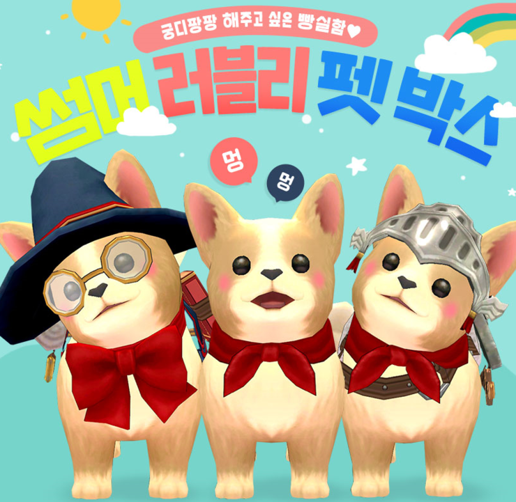  [마비노기] 2020 썸머 러블리 펫박스  키트후기 5만원   [2020.07.23]