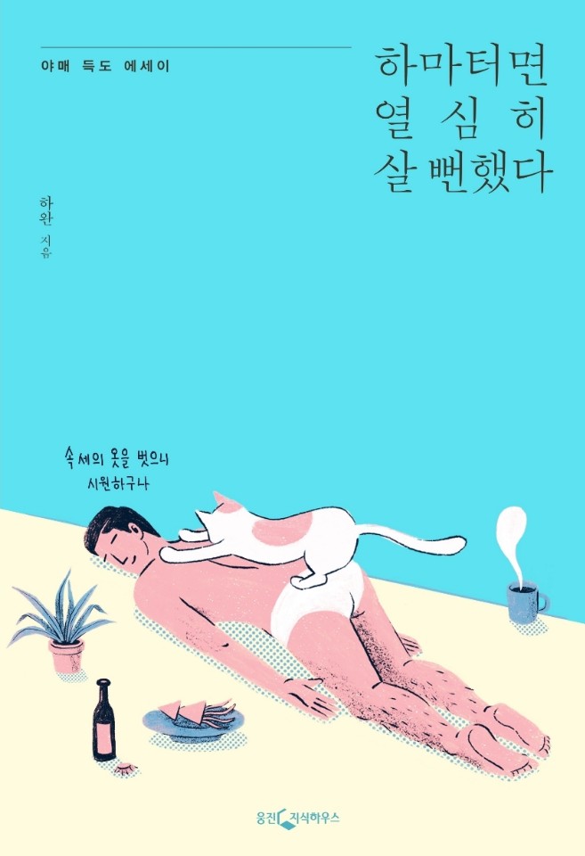 '하마터면 열심히 살뻔했다?'열심히 살지 말라구요? 난 미친건가?