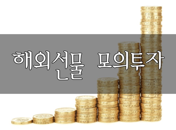  해외선물 모의투자 하기