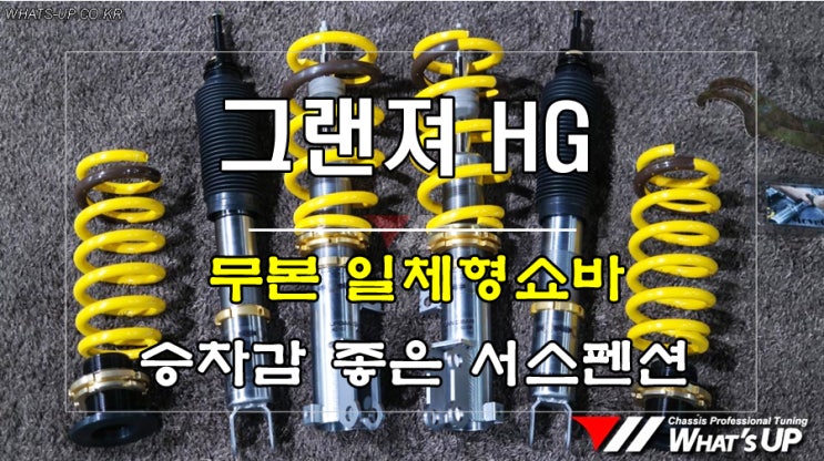  승차감 좋은 트윈튜브 무본 일체형쇼바 그랜져HG 장착 ~ 인천 튜닝샵 와츠업