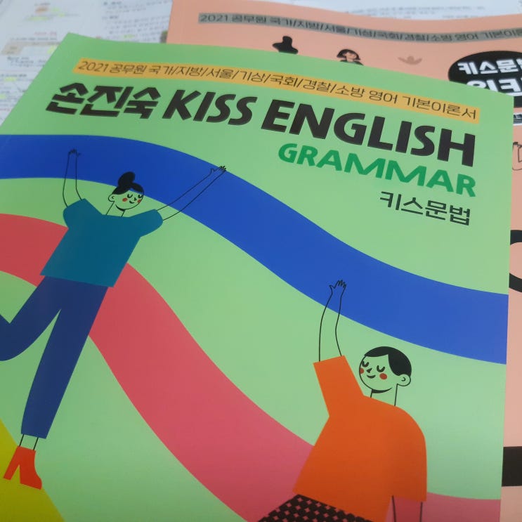  공무원 영어 손진숙 키스 문법 2021