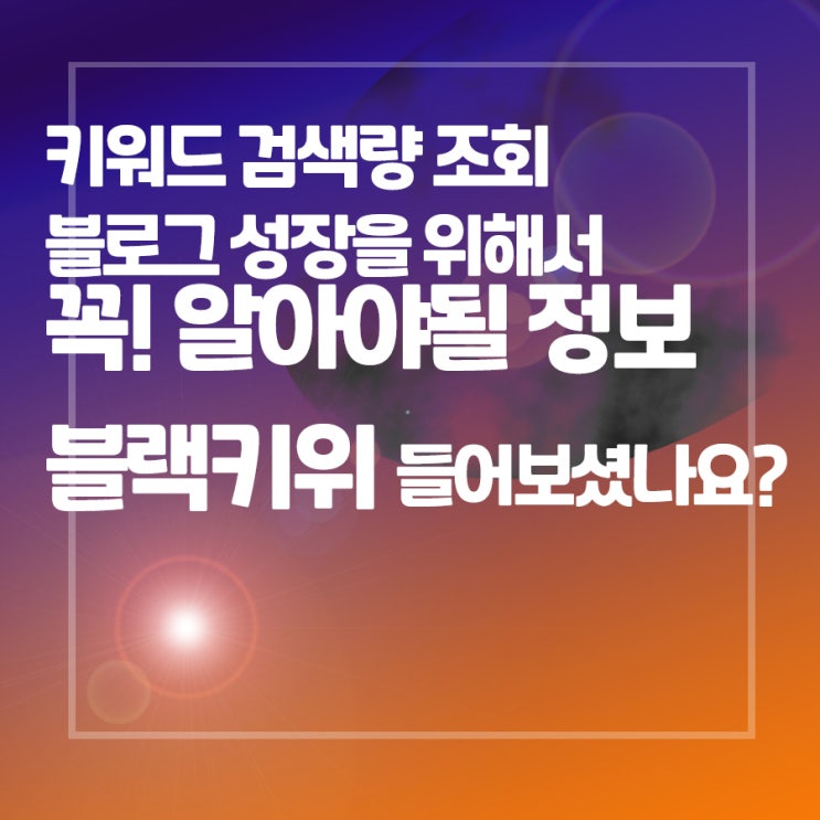  키워드 검색량 조회, 블랙키위라고 들어보셨나요?