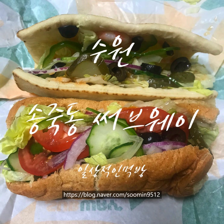  수원 송죽동 써브웨이 수원장안구청점