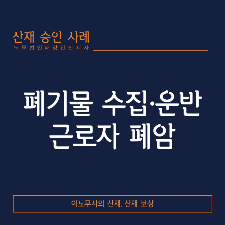 [안산 산재·산재특화 노무사]폐기물 수집 운반 근로자 폐암