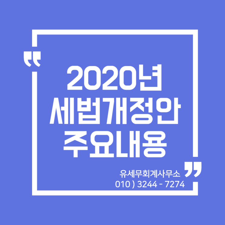  [일산세무사/고양세무사] 2020년 세법개정안 주요내용