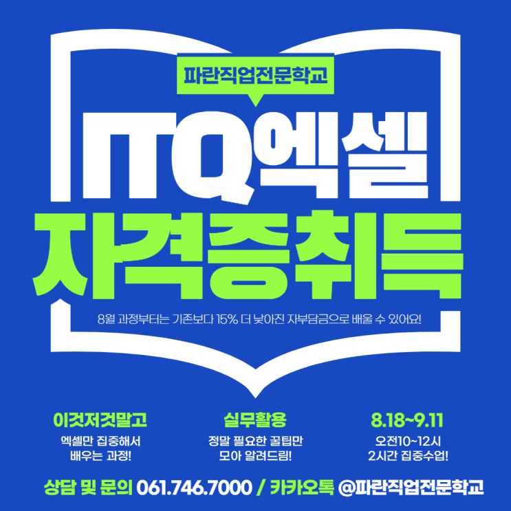 ITQ엑셀 자격증반 8월18일 개강!! - 파란직업전문학교 ITQ엑셀 자격증반 8월18일 개강!! - 파란직업전문학교