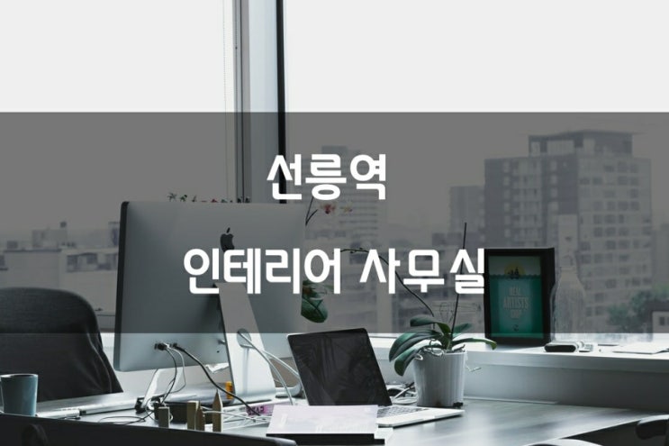  [강남사무실임대] 선릉역 유리룸 인테리어 사무실 임대 ㅣ전용 80평ㅣ화이트톤 A급 인테리어