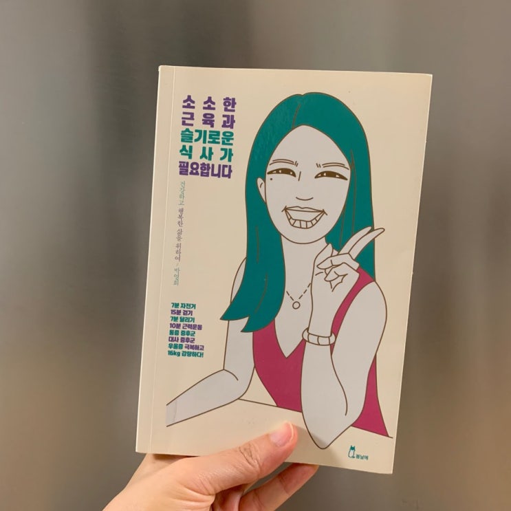  소소한 근육과 슬기로운 식사가 필요합니다_책리뷰