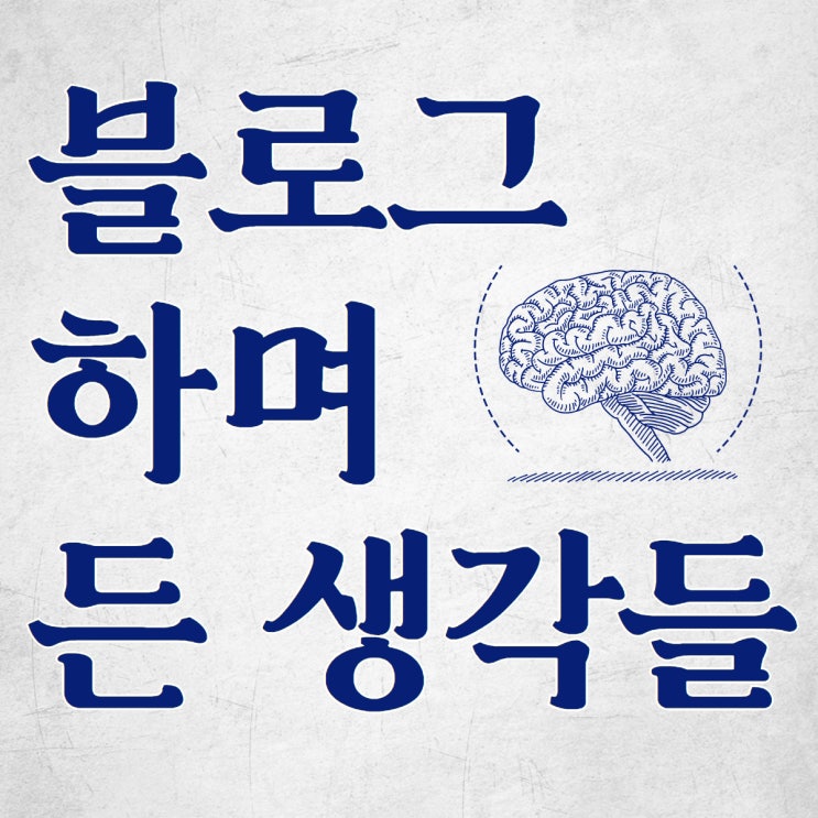  블로그 1일 1포스팅을 5주간 빠짐없이 진행하며 든 생각들