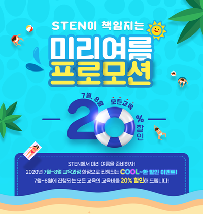  [할인 이벤트] 2020년 7월~8월 한정 “미리 여름 프로모션!”
