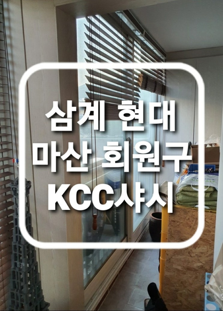  마산 회원구 내서읍 삼계리 삼계 현대아파트 하이샷시   창문교체 시공전 현장.마산샷시.회원구창문교체.내서읍샤시.삼계리샷시교체