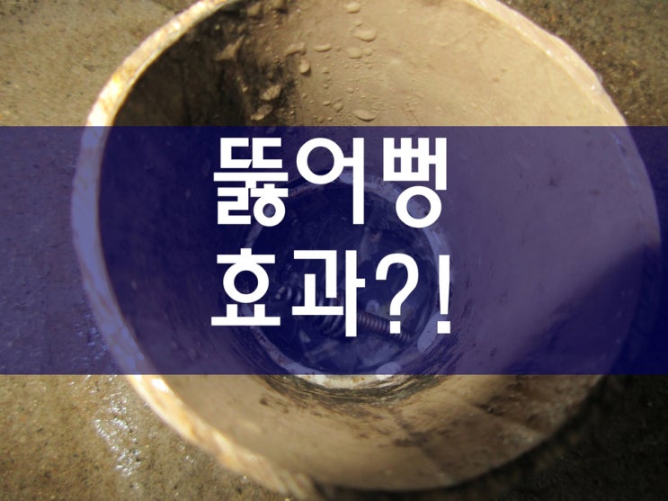  욕실 배수구 막힘 하수도 뚫어뻥 효과가 궁금하시죠?