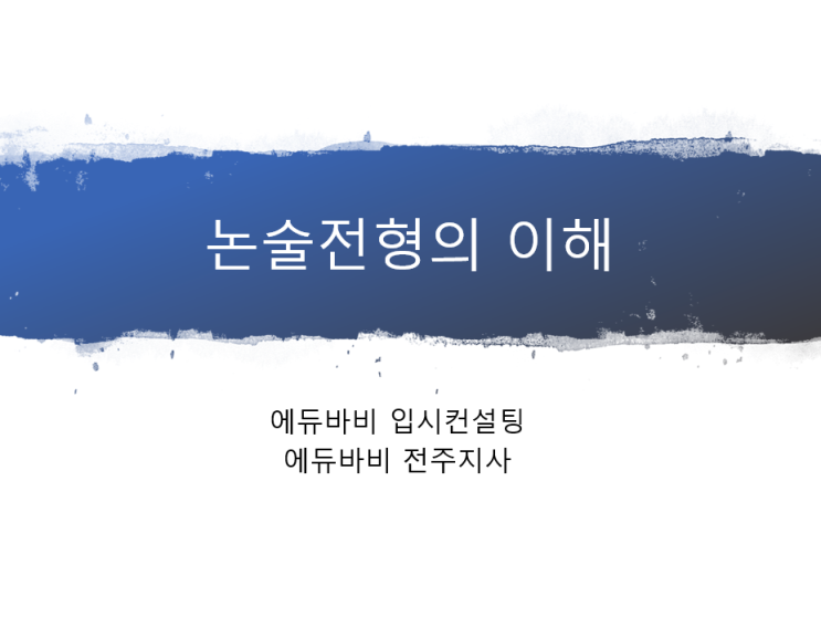  전주입시컨설팅, 2021학년도 수시 전형별 특징 요약-논술전형