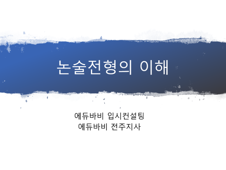 전주입시컨설팅, 2021학년도 수시 전형별 특징 요약-논술전형