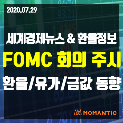 [20.07.29 세계경제뉴스 및 환율] FOMC 앞둔 달러 숨고르기, 엔화 강세! 오늘의 환율/금값/국제유가 동향