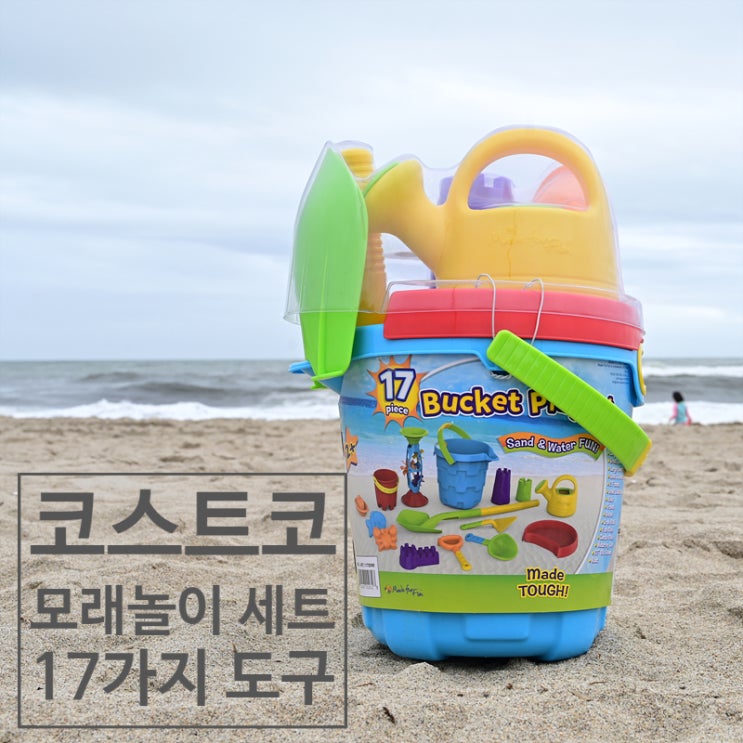  코스트코 모래놀이 세트(17가지 다양한 모래놀이 장난감)