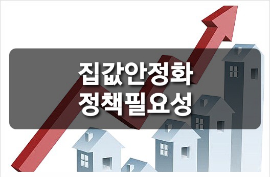  속도 내는 부동산 정책. 집값 안정의 중요성