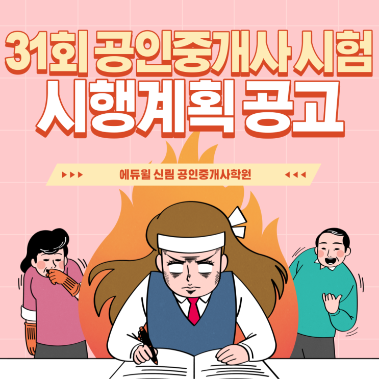  [방배 공인중개사학원] 31회 공인중개사시험 시행 공고