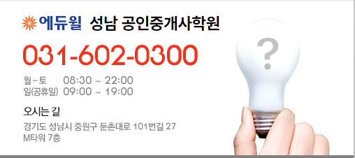  [수내동 공인중개사무소] 분당구 수내에 위치한 공인중개사 사무소 관련 [에듀윌 성남 공인중개사 학원]