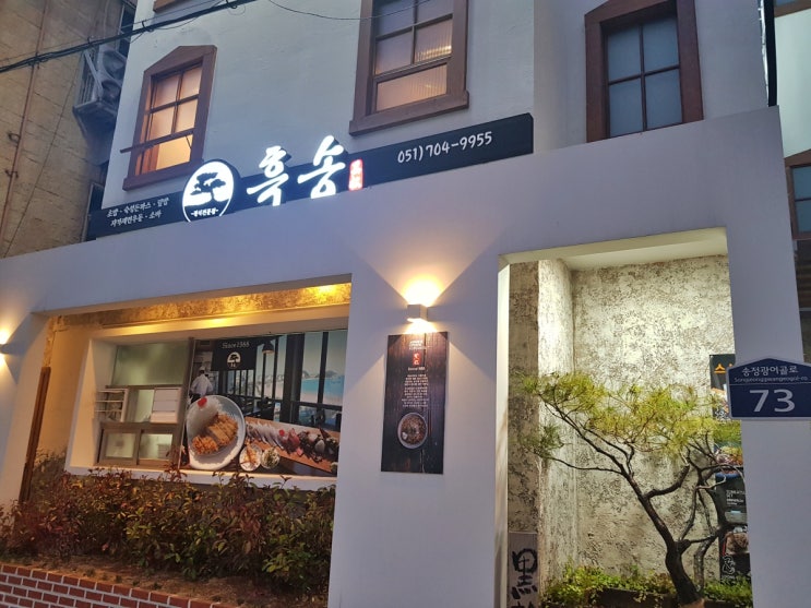 [송정 맛집] 돈까스가 맛있는 부산 3대 돈까스 맛집 "흑송"