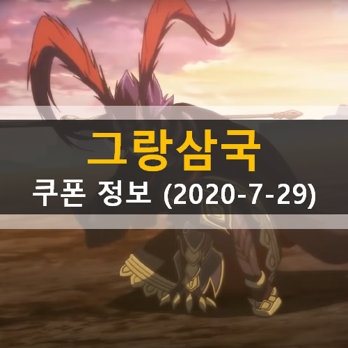 그랑삼국 쿠폰 공용쿠폰 추가 (2020년 7월 29일 기준)