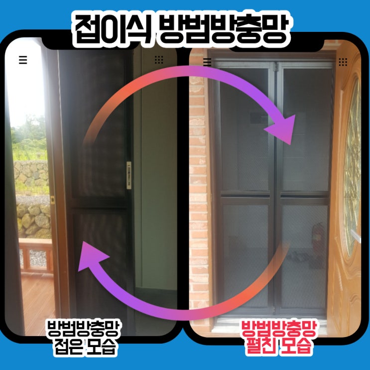  구좌읍 상도리 타운하우스 접이식 방범 방충망 시공 후기