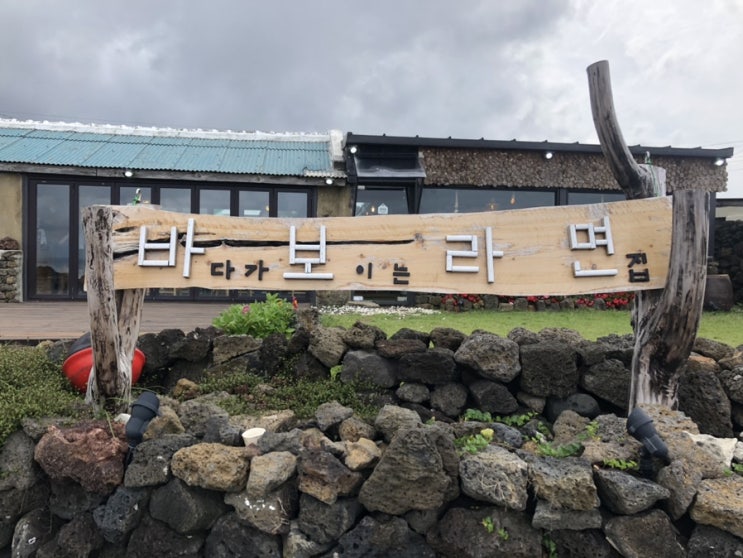  [제주 / 월정리] 바보라면 - 바다를 바라보며 라면을 먹어요