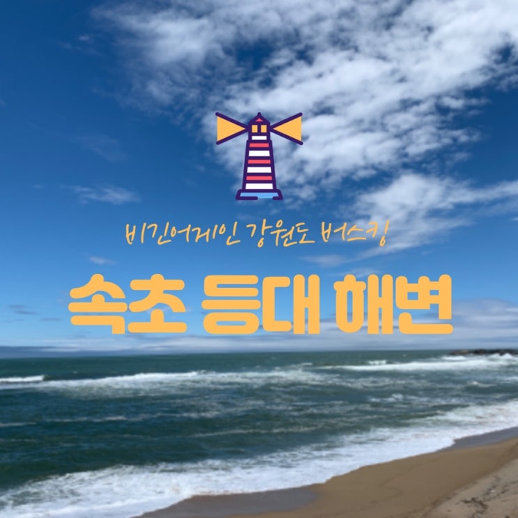  속초 등대해변 소담한 바닷가 힐링스팟!(비긴어게인 버스킹 장소)
