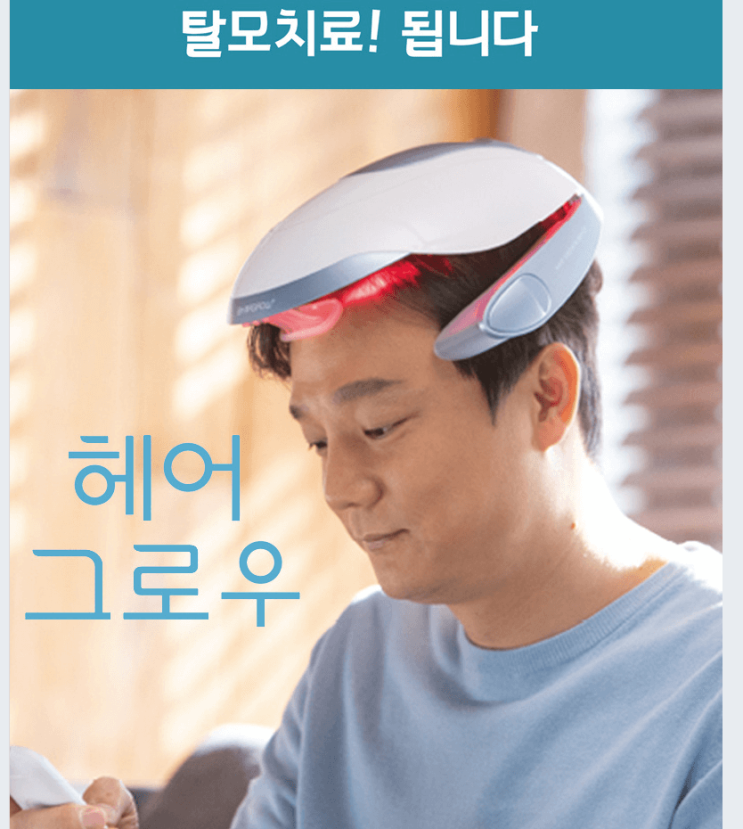  집에서 하루 20분으로 탈모 치료를?! - 헤어그로우 탈모치료기