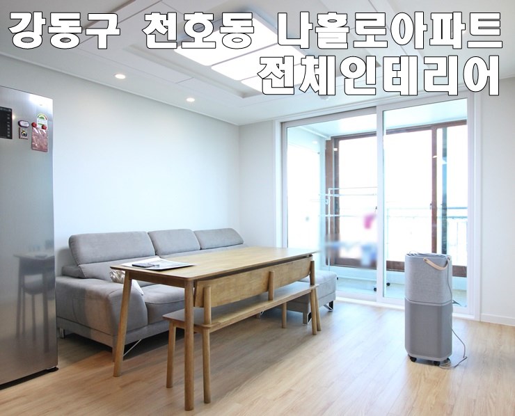 강동구 천호동 아파트 리모델링, 천호동 나홀로 아파트 전체인테리어, 26평아파트 리모델링하기