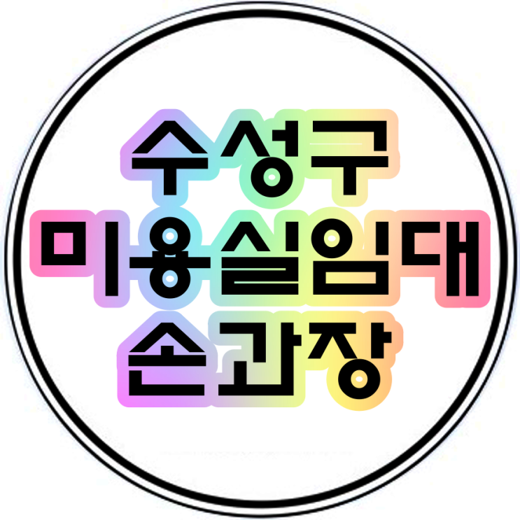  수성구미용실임대 수성구교습소임대 한성빌딩