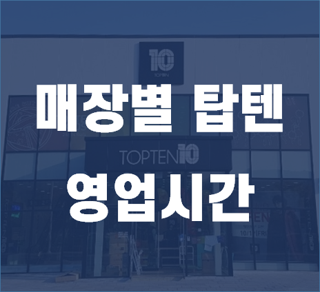  매장별 탑텐 영업시간 확인 방법