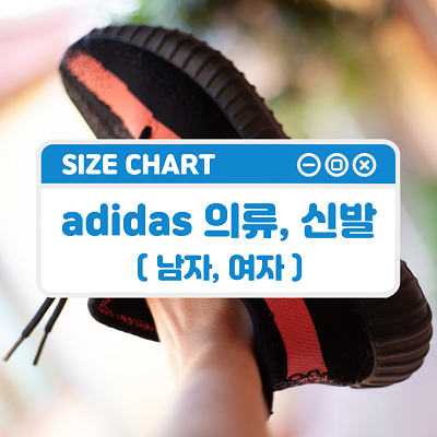  adidas 아디다스 의류, 신발 사이즈표 알아보기! (MAN, WOMEN) 아디다스사이즈표