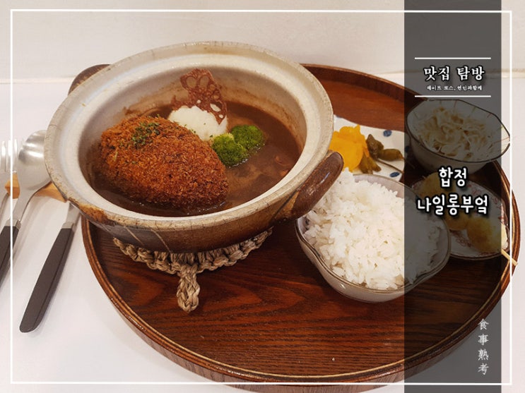  [합정] 나일롱부엌 - 함박카츠의 느낌 마치 日本