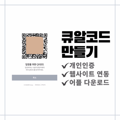  네이버 큐알코드 만들기부터 전자출입명부까지!