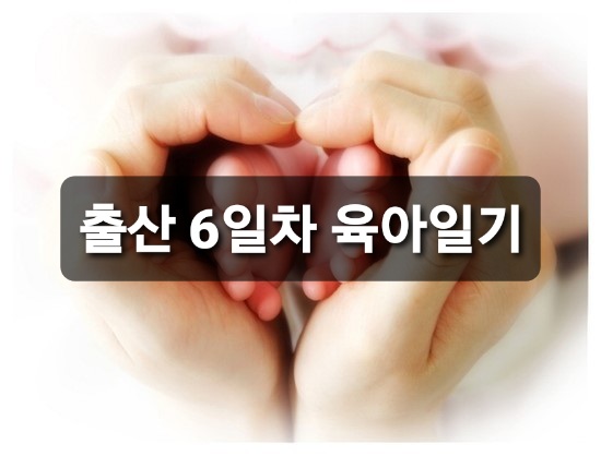  출산6일차 : 쑥쑥, 건강하게 자라라.