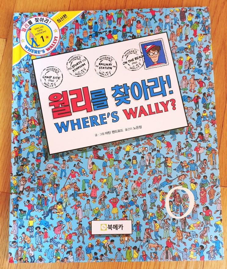  클릭을 부르는 블로그 포스팅 전략 (ft. 월리를 찾아라! WHERE'S WALLY?)