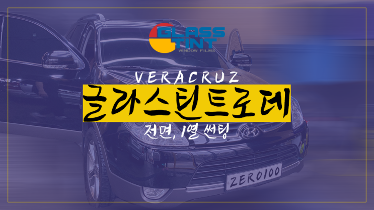  베라크루즈 글라스틴트 로데 필름 시공기 및 농도 추천!! 열차단 썬팅 틴팅 잘하는 곳 글라스틴트 영등포 당산점