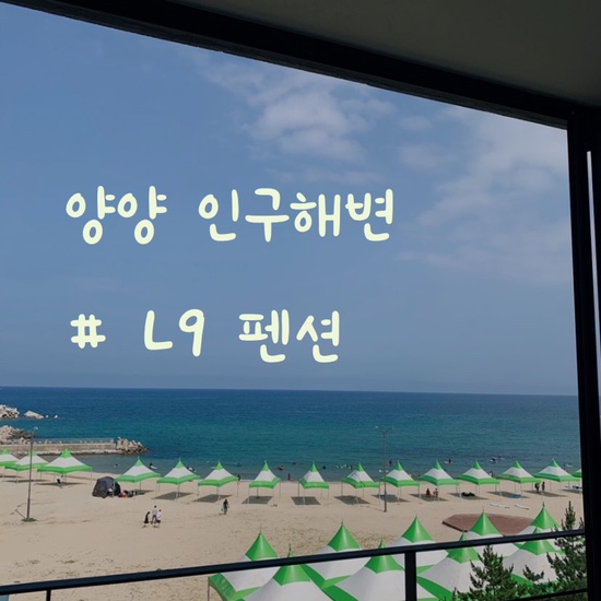  서핑천국️양양펜션 인구해변 오션뷰, 스파 L9펜션 솔직후기