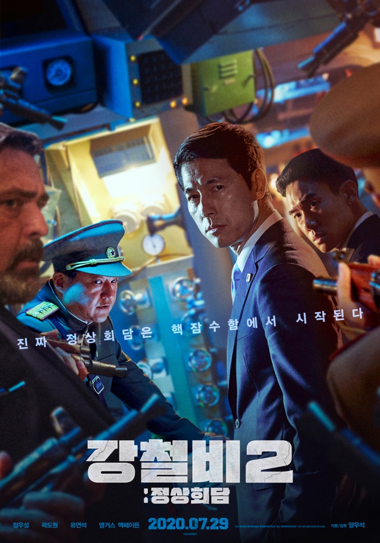  영화 강철비2 정상회담 실 관람 후기 (강철비는 없다)