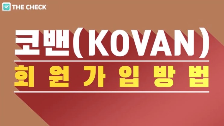  KOVAN(코밴) 회원가입 방법