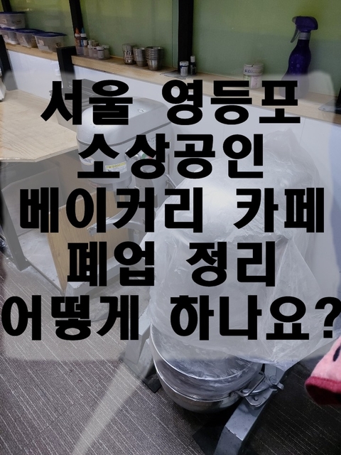 서울 영등포 소상공인 베이커리 카페 폐업 정리 어떻게 하나요?