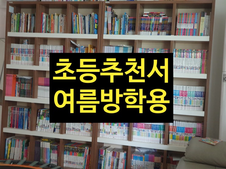  초등학교 여름방학 EBS 방송 TV 시청 시간표 (1,2,3,4,5,6학년)과 방학생활도서 추천책