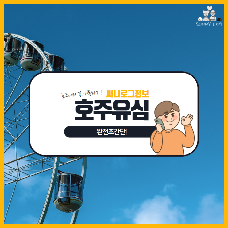  호주 유심 싸게사는 방법 및 옵터스 통신사 등록방법