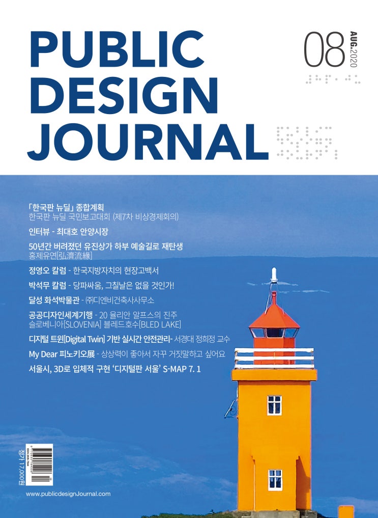  [PUBLIC DESIGN JOURNAL / 공공디자인저널] 8월호 프롤로그