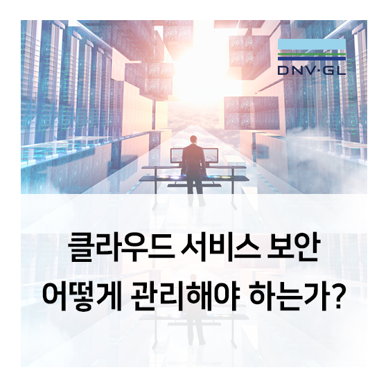  DNV GL 클라우드 보안 - 클라우드 서비스에서 보안은 어떻게 관리해야 하는가?